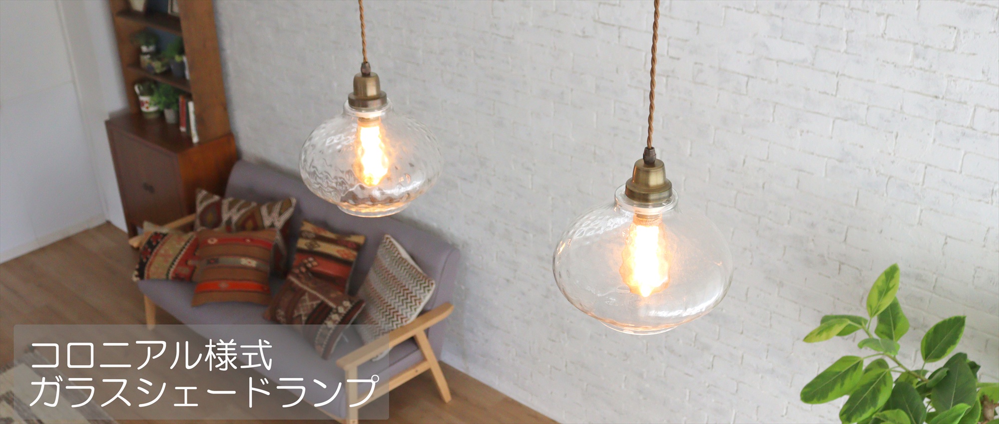 コロニアルランプ