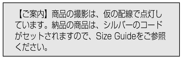 配線コードの注意